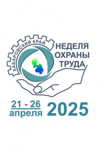 Неделя охраны труда 2025